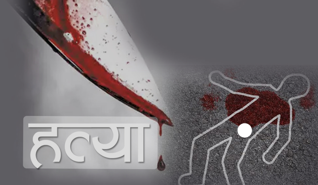 श्रीमान द्वारा भरूवा बन्दुक हानि श्रीमती काे हत्या